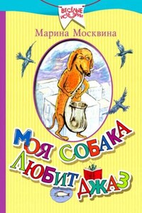 Моя собака любит джаз