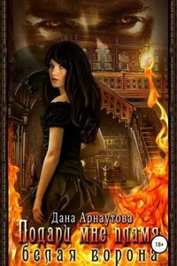 Подари мне пламя. Книга 2. Белая ворона