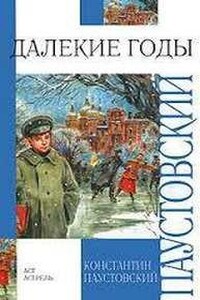 Повесть о жизни. Книга 1. Далекие годы