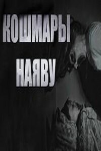 Сборник «Кошмары наяву»