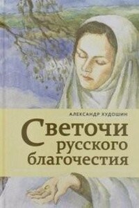 Светочи русского благочестия