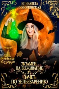 Экзамен на выживание. Зачет по зельеварению