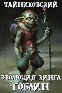 Эволюция Кинга: 1. Гоблин