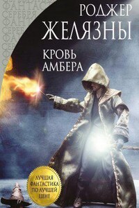 Хроники Амбера 7. Кровь Амбера