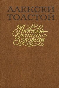Любовь — книга золотая