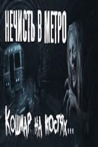 Нечисть в метро. Истории про старуху