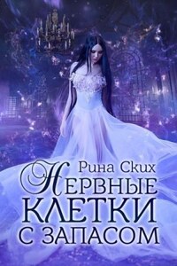 Нервные клетки: 1. Нервные клетки с запасом