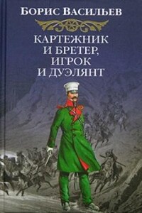 Сага об Олексиных: 1. Картежник и бретер, игрок и дуэлянт