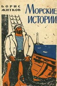 Сборник: Морские истории