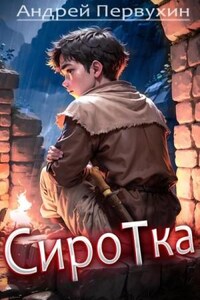 Сиротка. Книга шестая