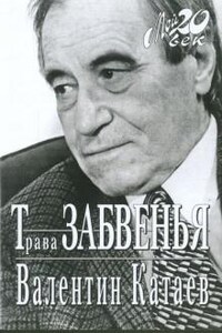 Трава забвенья