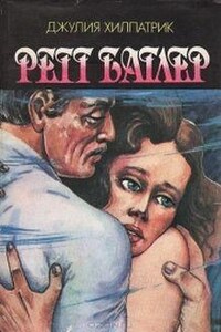 Унесённые ветром: 4.4. Ретт Батлер