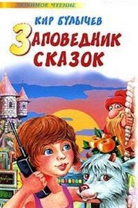 Алиса: 7. Непоседа. Заповедник сказок