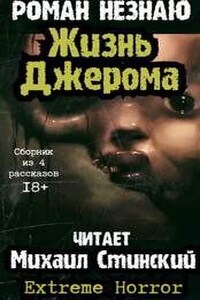 Дом Джерома - 3. Жизнь Джерома