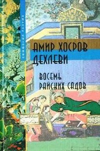 Восемь райских садов