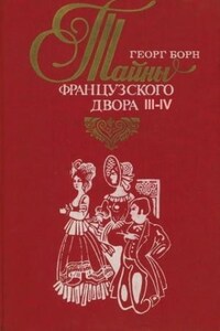 Евгения, или Тайны французского двора. Части 3-4