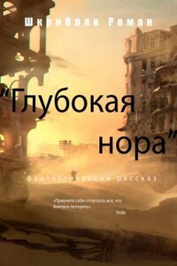 Глубокая нора