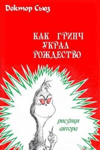 Как Гринч украл Рождество