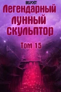 Легендарный Лунный Скульптор 15