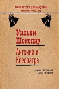 Антоний и Клеопатра. Ричард III