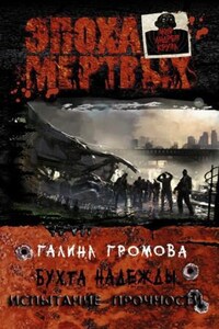 Бухта надежды: 3. Испытание прочности