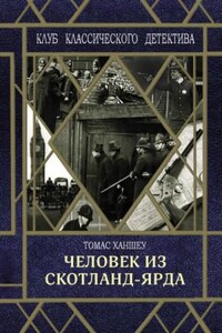 Человек из Скотланд-Ярда (сборник)