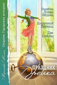 Город: 25.01-04. Сборник «Праздник Дрейка»