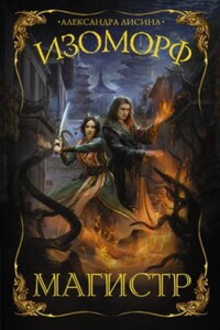Изоморф: 4. Магистр