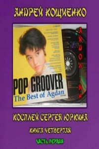 Косплей Сергея Юркина: 4.1. Айдол-ян. Часть первая  (с муз. оформлением)