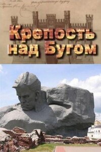 Крепость над Бугом