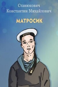 Матросик