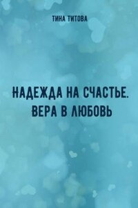 Надежда на счастье. Вера в любовь