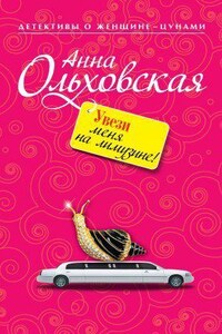 Папарацци идет по следу 6. Увези меня на лимузине!