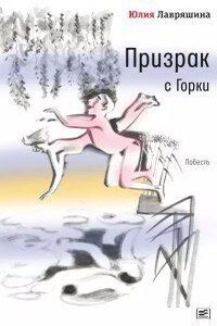 Призрак с Горки