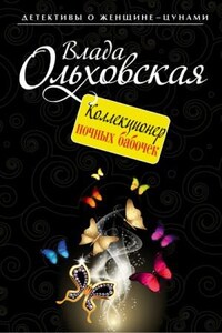 Виктория Сальери: 3. Коллекционер ночных бабочек