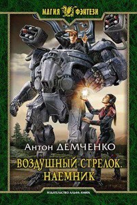 Воздушный стрелок 4. Наемник