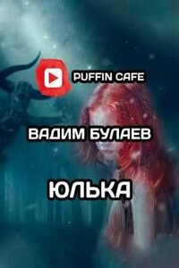 Юлька