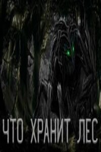Что Хранит лес или Аука