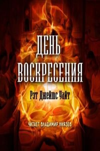 День воскресения