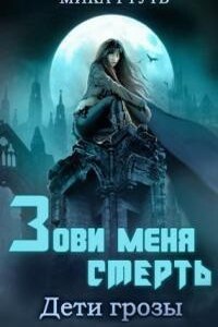 Дети грозы 3. Зови меня Смерть