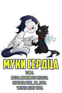 Муки сердца. Том 2