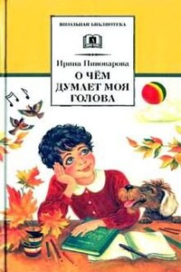 О чем думает моя голова