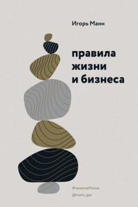 Правила жизни и бизнеса. Книга 1