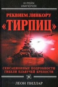 Реквием линкору \"Тирпиц\"