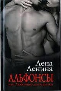 Альфонсы, или Любовные мошенники