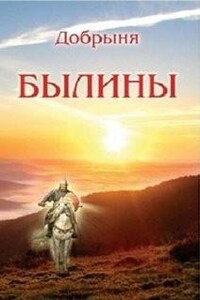 Былины: Добрыня