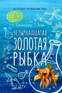 Четырнадцатая золотая рыбка