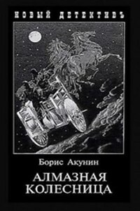 Фандорин Эраст 24; 4. Алмазная колесница: том 1(1905г), том 2(1878г)