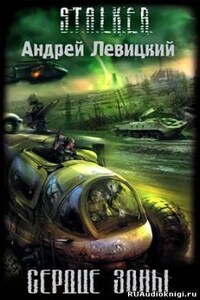 Химик и Пригоршня 6: Сердце Зоны