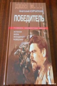 Из книги “Радость смерти\". Победитель